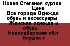 Новая Стеганая куртка burberry 46-48  › Цена ­ 12 000 - Все города Одежда, обувь и аксессуары » Женская одежда и обувь   . Новосибирская обл.,Бердск г.